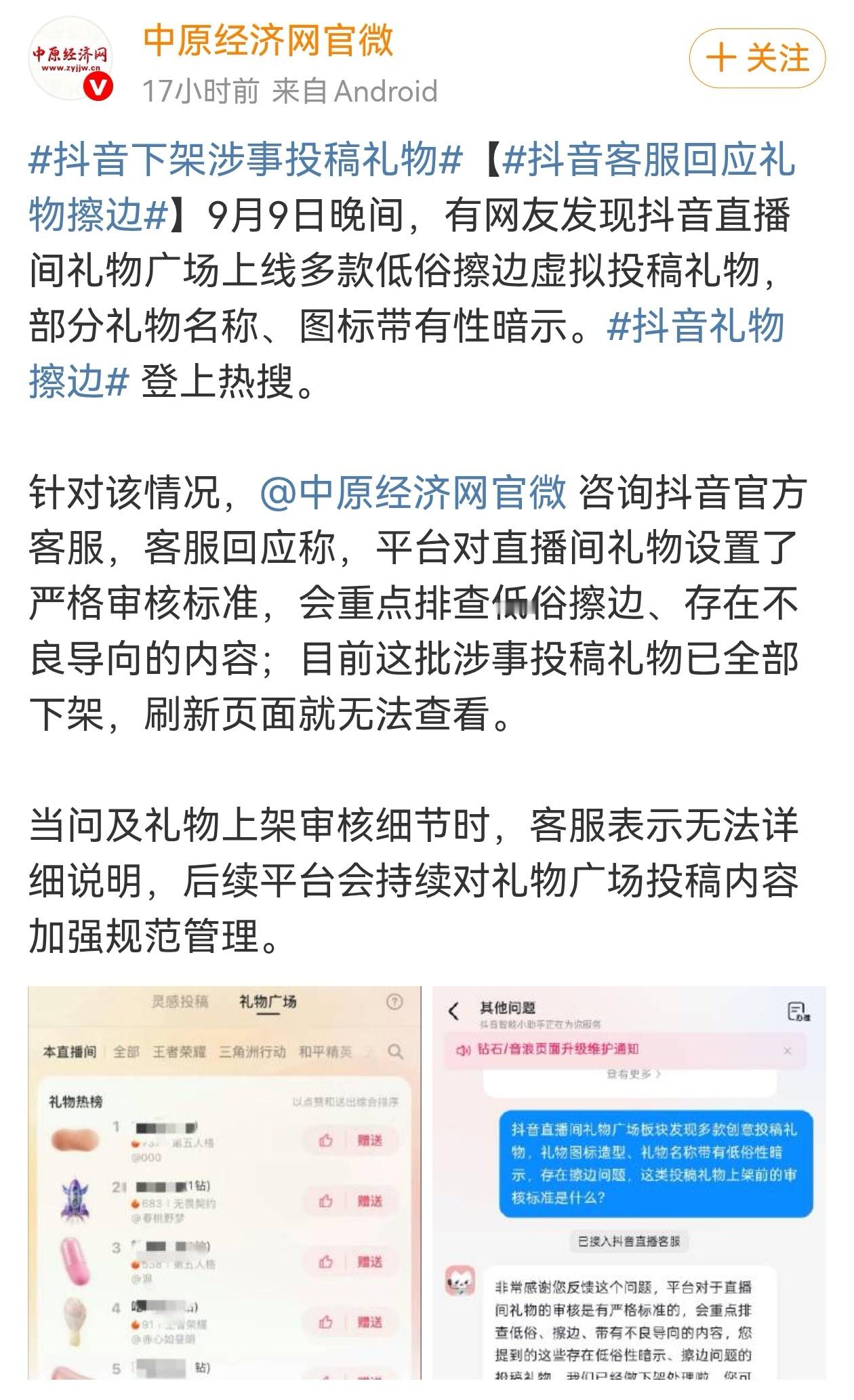 9月9日晚间，有网友发现抖音直播间礼物广场上线多款低俗擦边虚拟投稿礼物，部分礼物