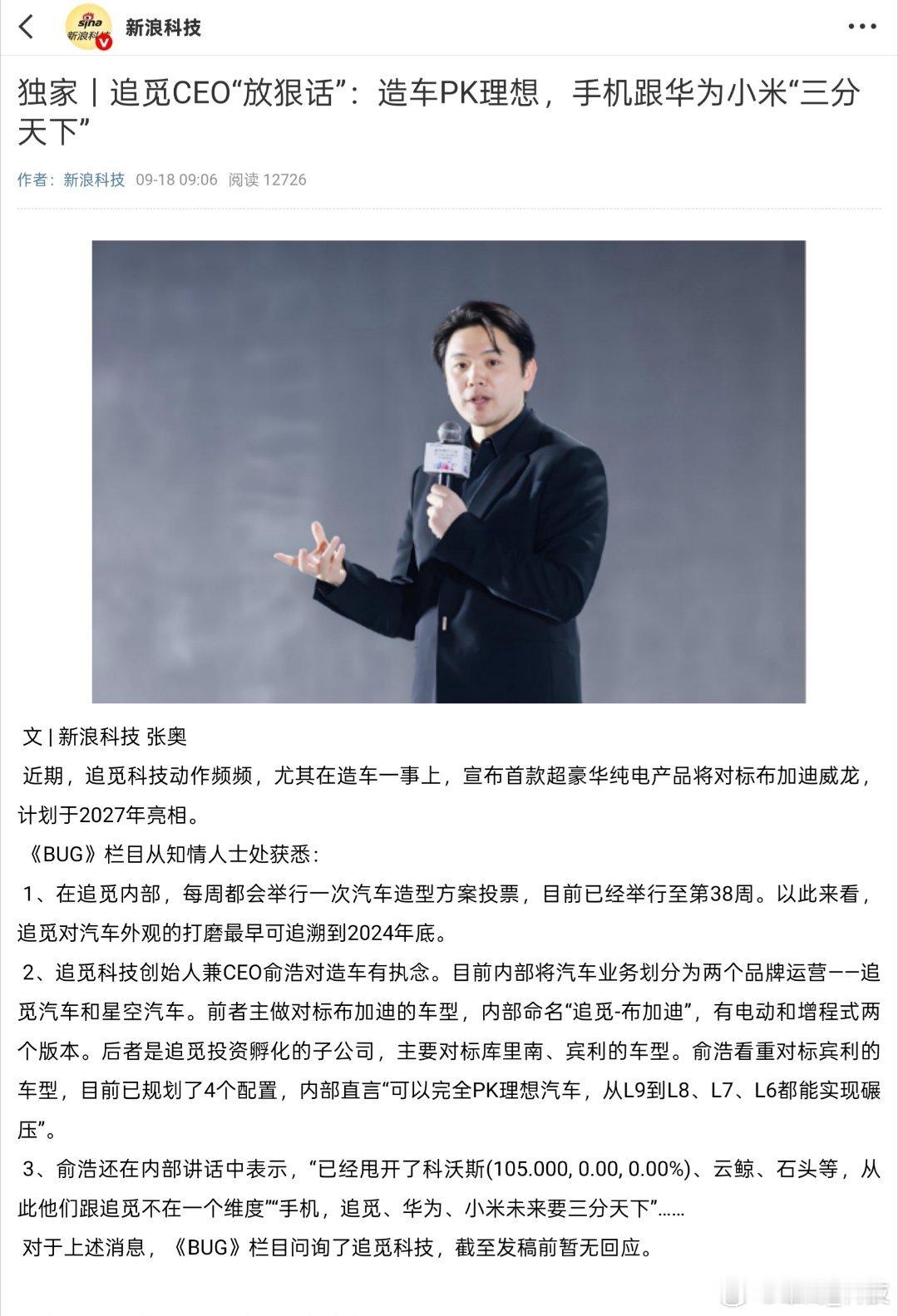 追觅CEO称造车PK理想 追觅将于华为、小米、理想三分天下……追觅CEO称造手机