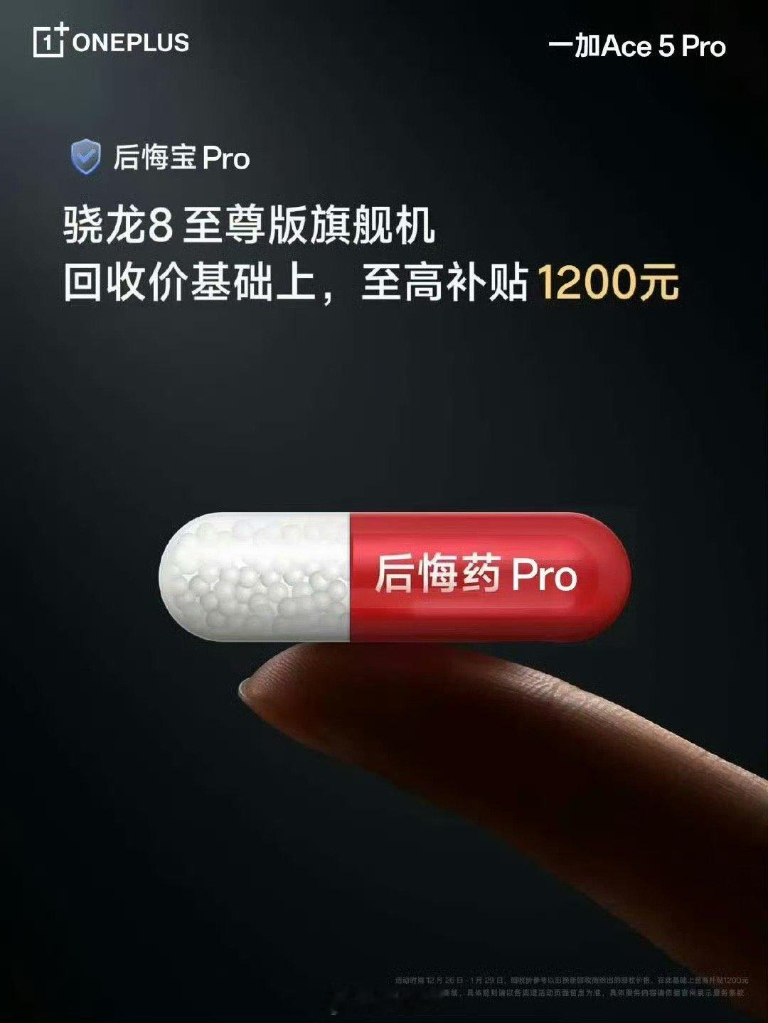 红米K80带火后悔药，一加Ace5 Pro也整了个后悔药[喵喵] 