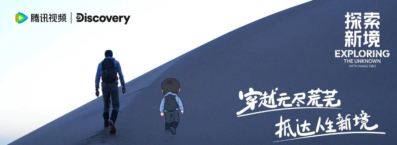 穿越无尽荒芜，抵达人生新境。
沙海无垠，挑战极限，专注热爱，寻找自我。
王一博走