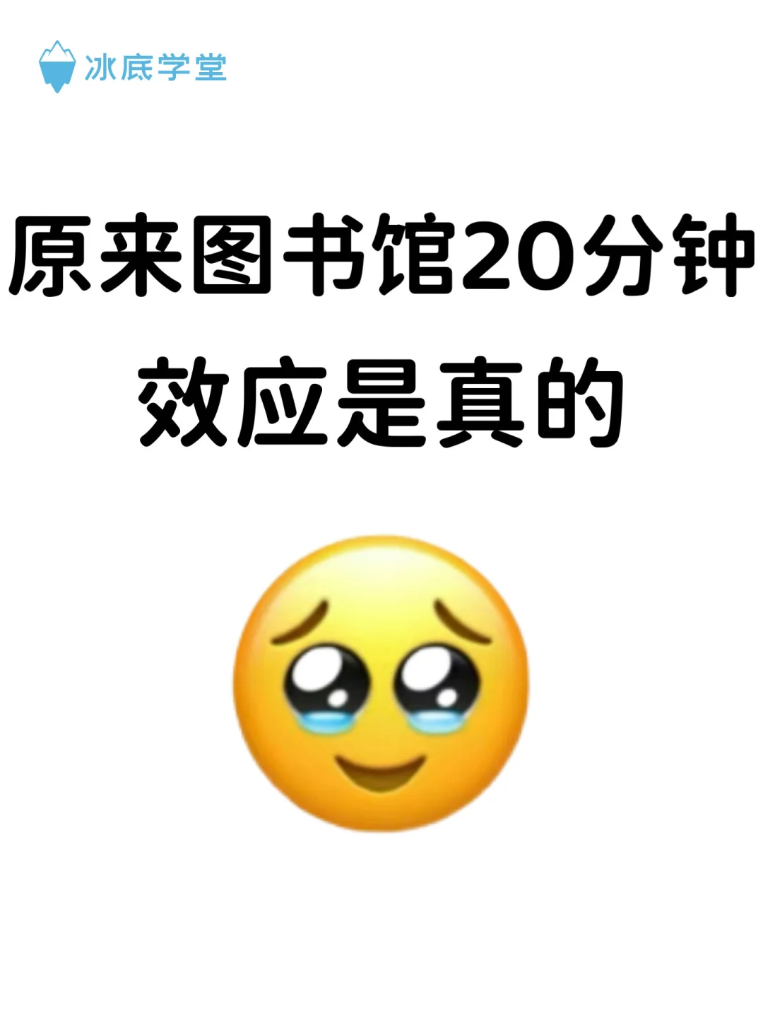 原来图书馆 20 分钟效应是真的