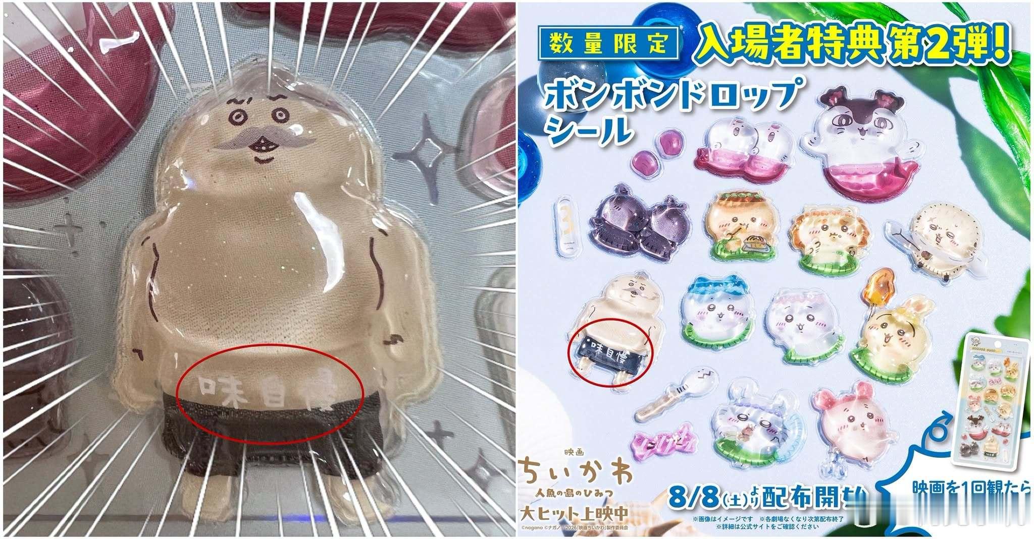 推主发现他拿到的日本吉伊卡哇剧场版特典贴纸组的岛二郎其味自慢的印刷处居然出错了，