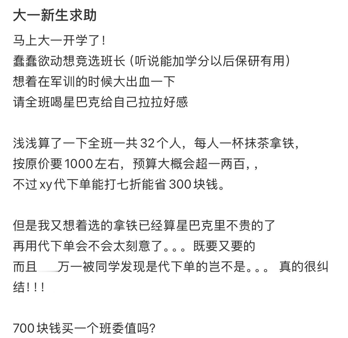 700块钱买一个班委值吗？ ​​​