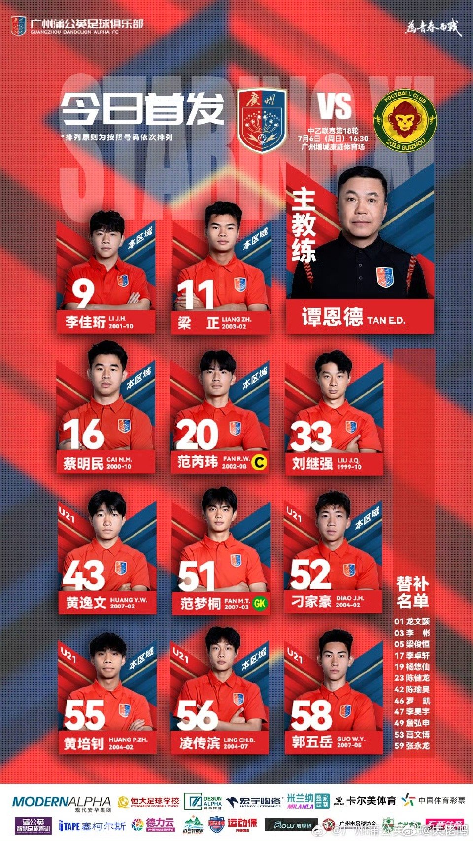 首发出来了！广州蒲公英德桦绿建小有调整，但近期状态火热的几名球员均继续得到首发，