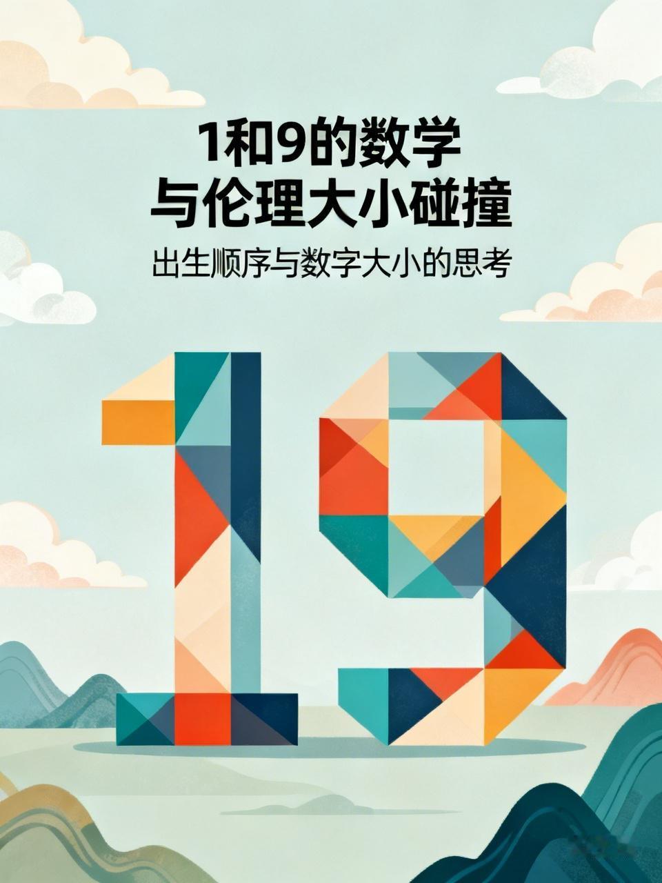 1和9的数学与伦理大小碰撞
一般来说，第一个孩子比第九个孩子大。在孩子出生顺序里