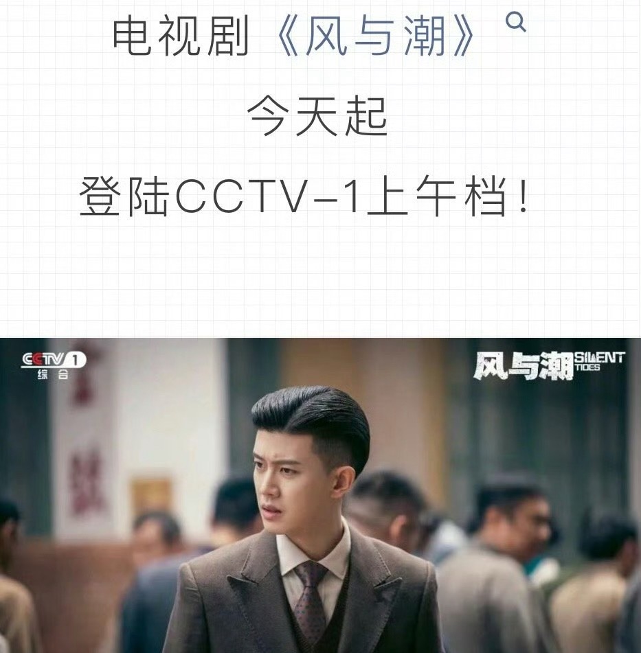 任嘉伦风与潮今天再次登上CCTV1上午档，根据欢网大数据显示：风与潮为央一202