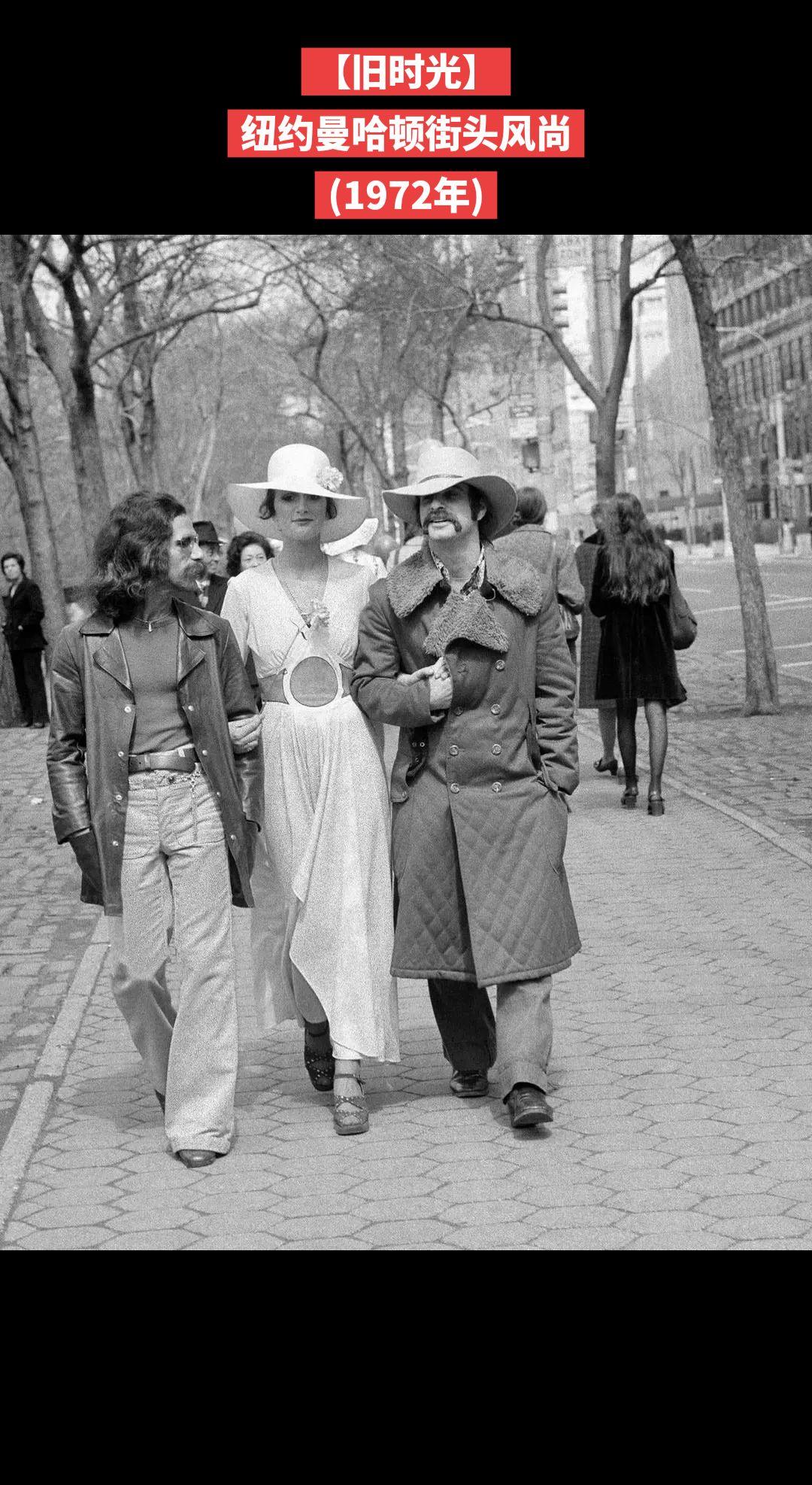 【旧时光】纽约曼哈顿街头风尚
(1972年)