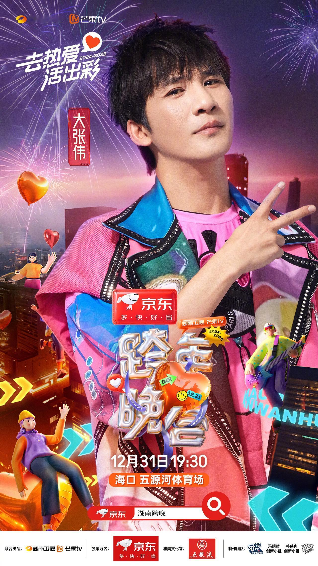 2024-2025湖南卫视芒果tv跨年晚会第二波阵容官宣