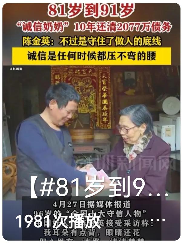 中国应该为这位91岁奶奶，立一个“诚信奶奶”的牌坊。她10年还清：
      