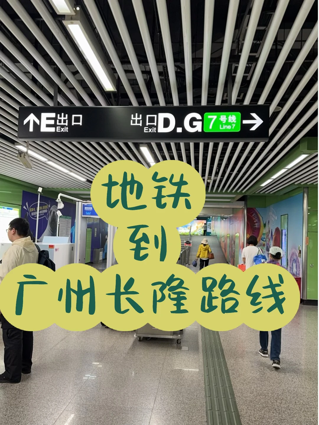 地铁到广州长隆路线指引