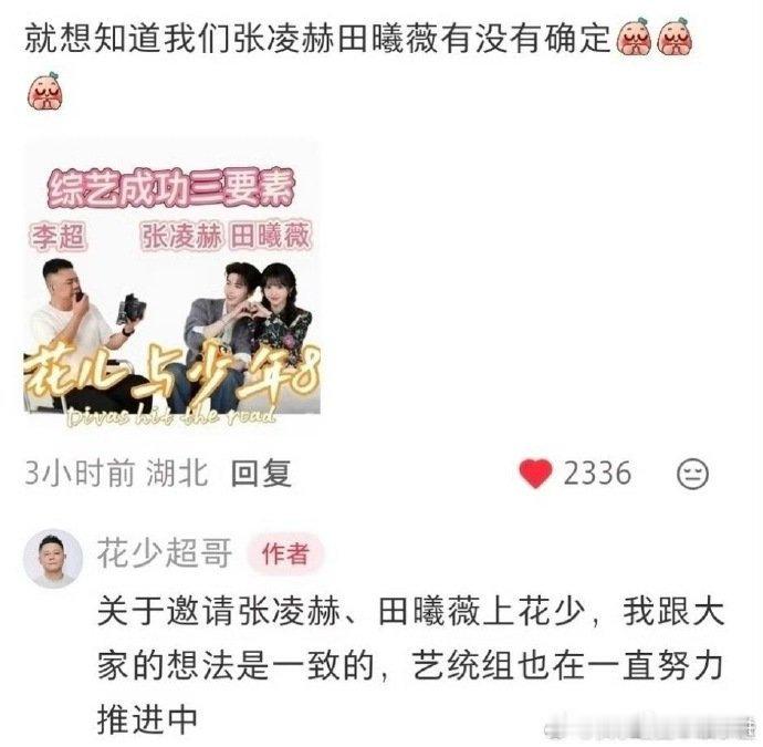 花少导演回应张凌赫田曦薇合体上花少8，说跟大家的想法是一致的，在努力中 