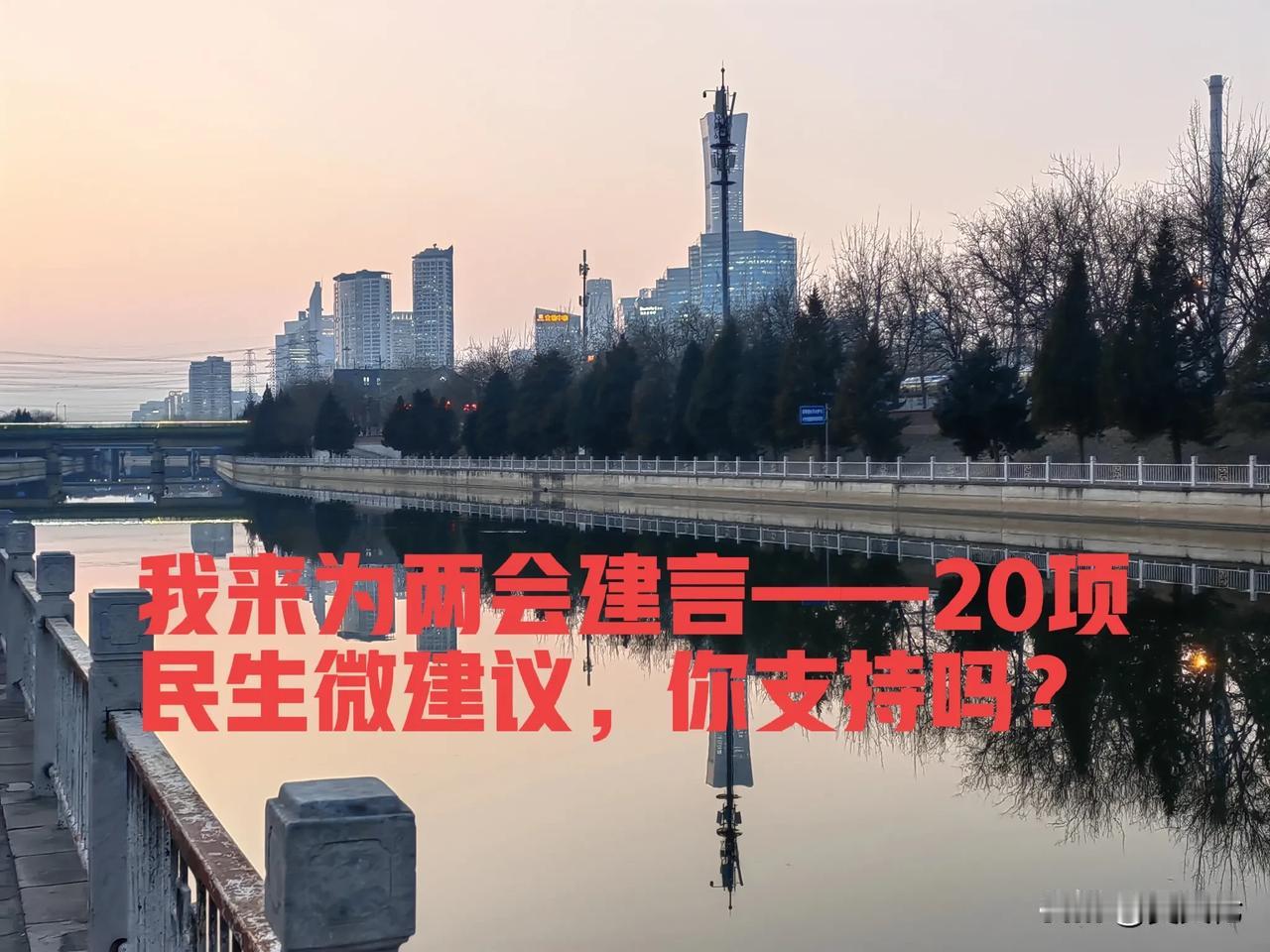 我来为两会建言——20项民生微建议：

1. 推进全国医保异地结算全覆盖。建立统