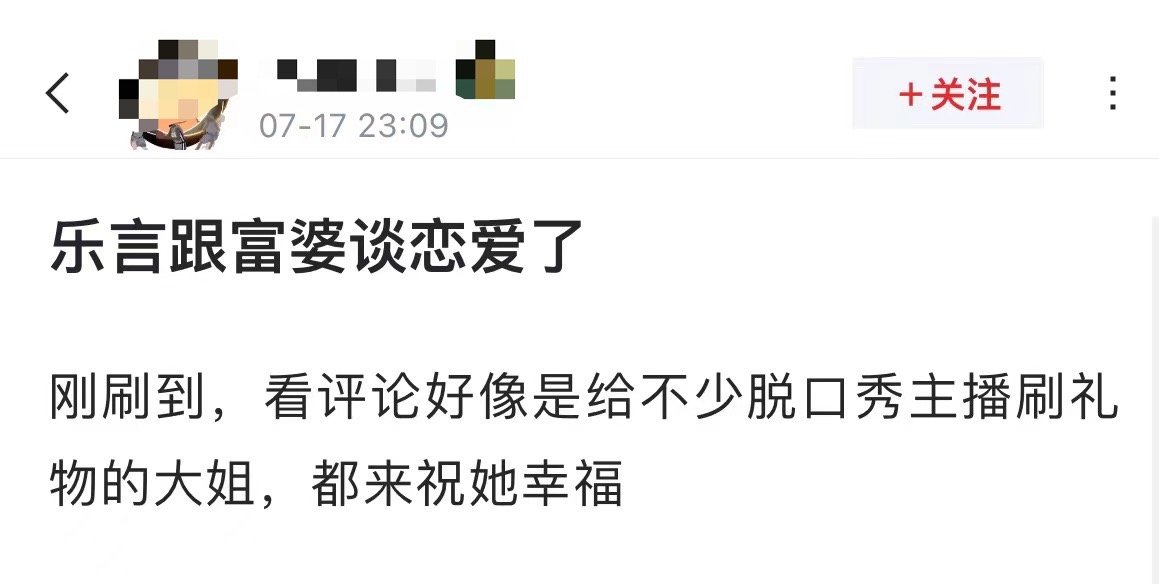 网友投稿：乐言跟富婆谈恋爱了[吃惊]刚刷到，看评论好像是给不少脱口秀主播刷礼物的