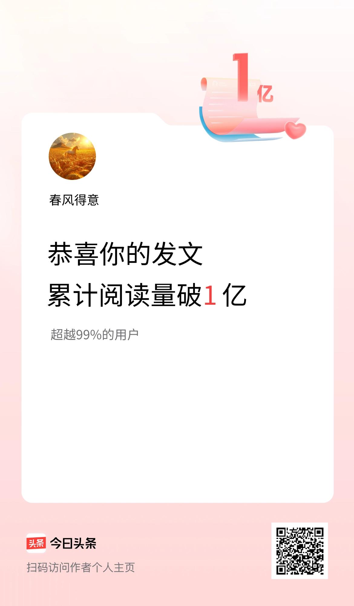感谢条友们的支持，我在头条累计获得阅读播放量破1亿啦！