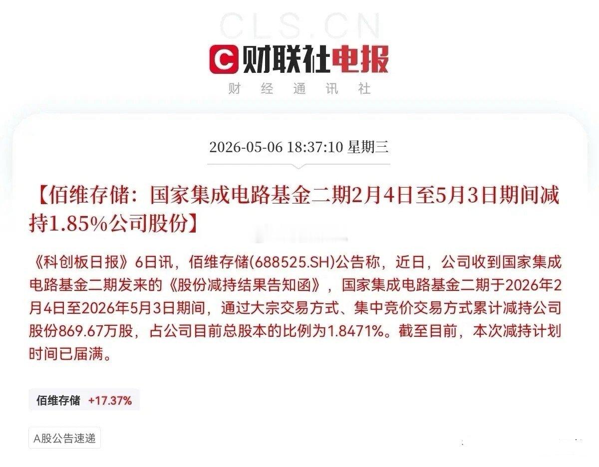 国家大基金悄悄出货了就在刚刚！存储芯片大牛股伯维存储突发重磅公告称，国家集成电路