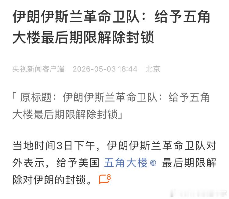 伊朗为什么要这样宽容美国，应该马上给美国严厉的打击。