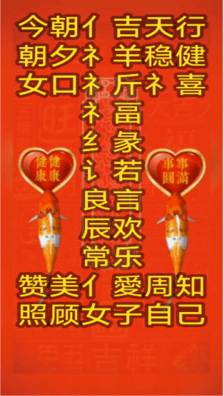 亻+吉=佶=健壮人有吉庆 
亻+愛=僾=温和人可庆幸 
今朝人人亻吉祥对错勿怪