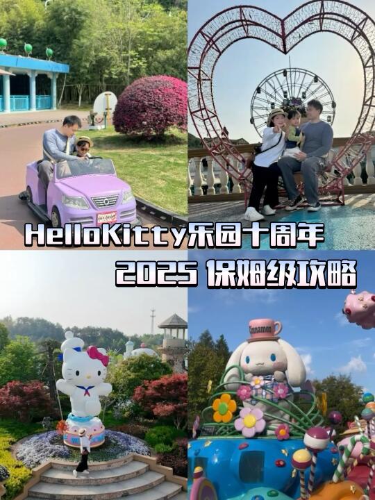 HelloKitty乐园🎡2025保姆级攻略❗️低幼龄