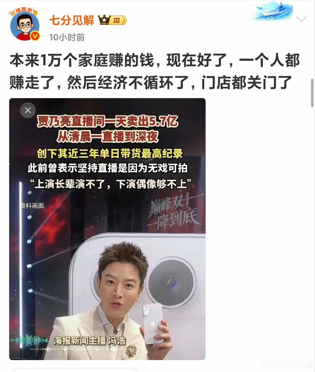 贾乃亮一天卖出5.7亿，一万家实体店的老板哭了。

刷到博主“七分见解”的这张图