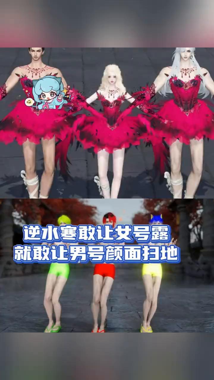 逆水寒敢让女号露就敢让男号颜面扫地。
逆水寒你还是太神了。当全网人还在讨论逆子女