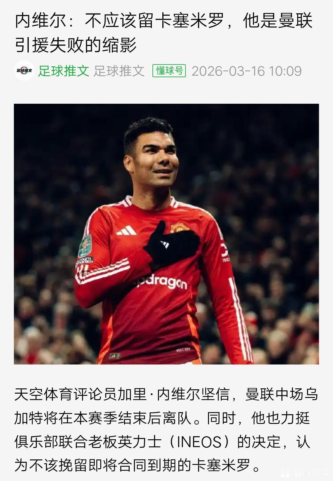 内维尔说曼联不能留卡塞米罗，这些曼联名宿是不是管的太多了？

之前内维尔还说不要