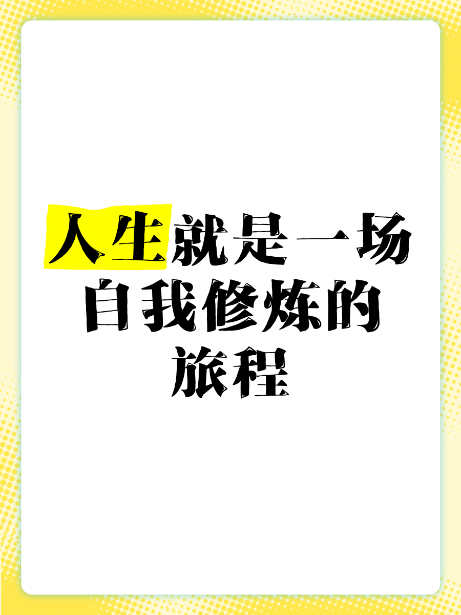 每个人都有自己的八万公里人生中的都要经历很多段旅程，每个人都有属于自己路。或是学