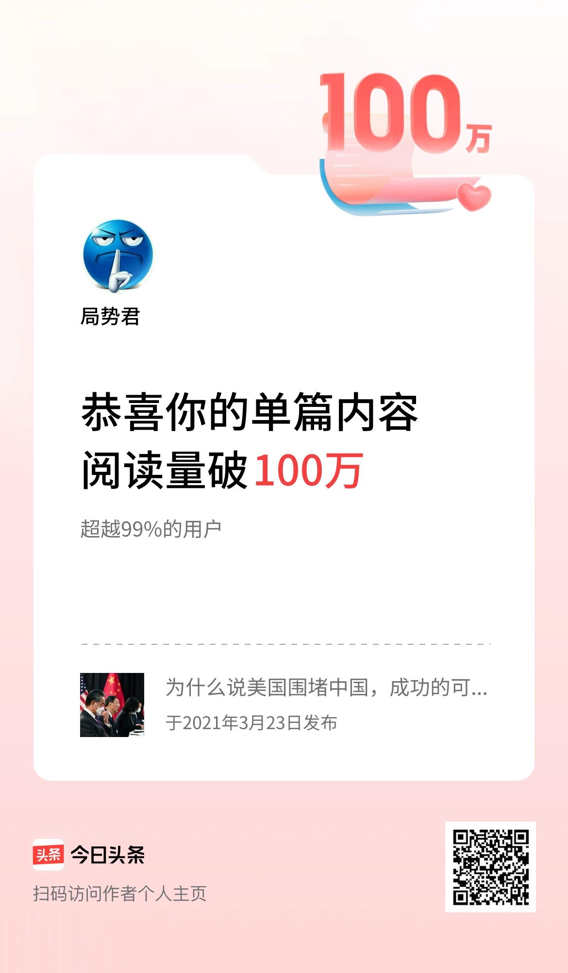 单篇内容获得阅读量破100万啦！