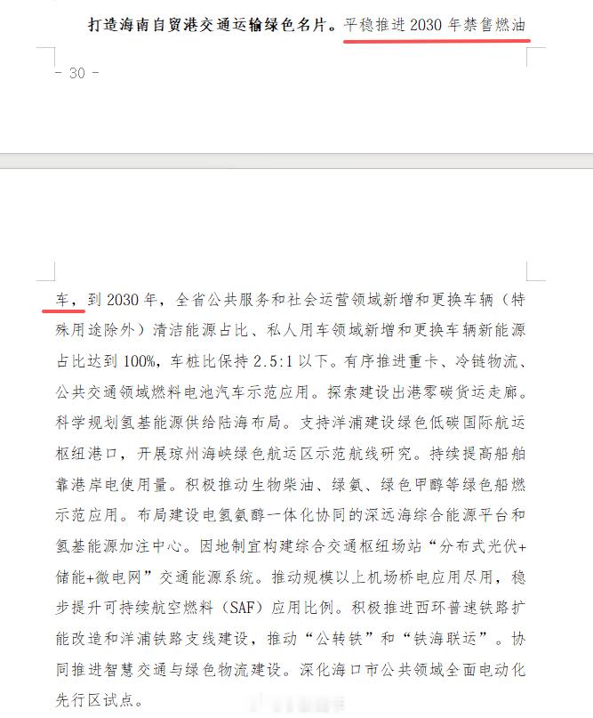 海南 2030 年将全面禁止销售燃油汽车这里说的是“禁售”，不是“禁用”，已经买