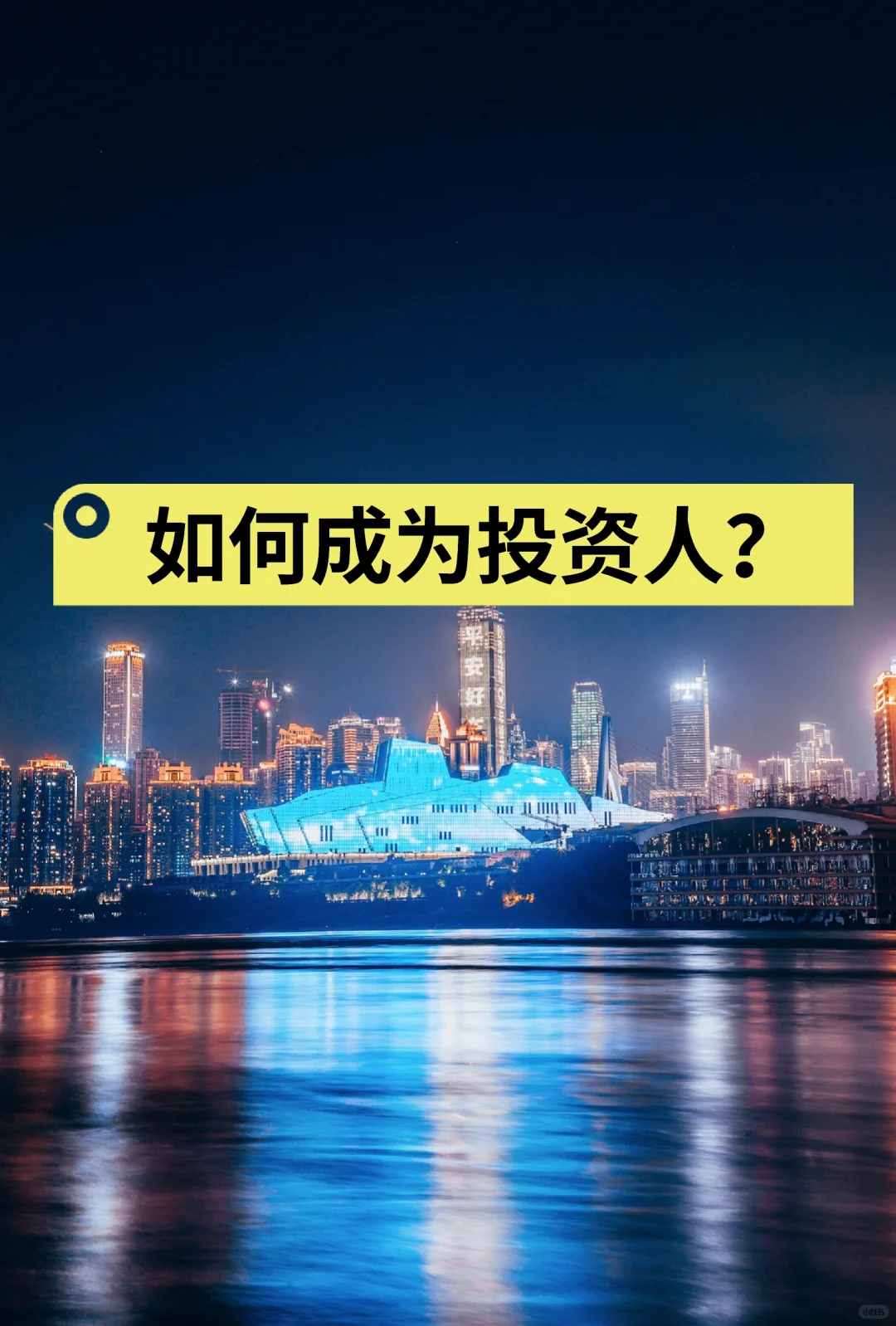 如何成为投资人？