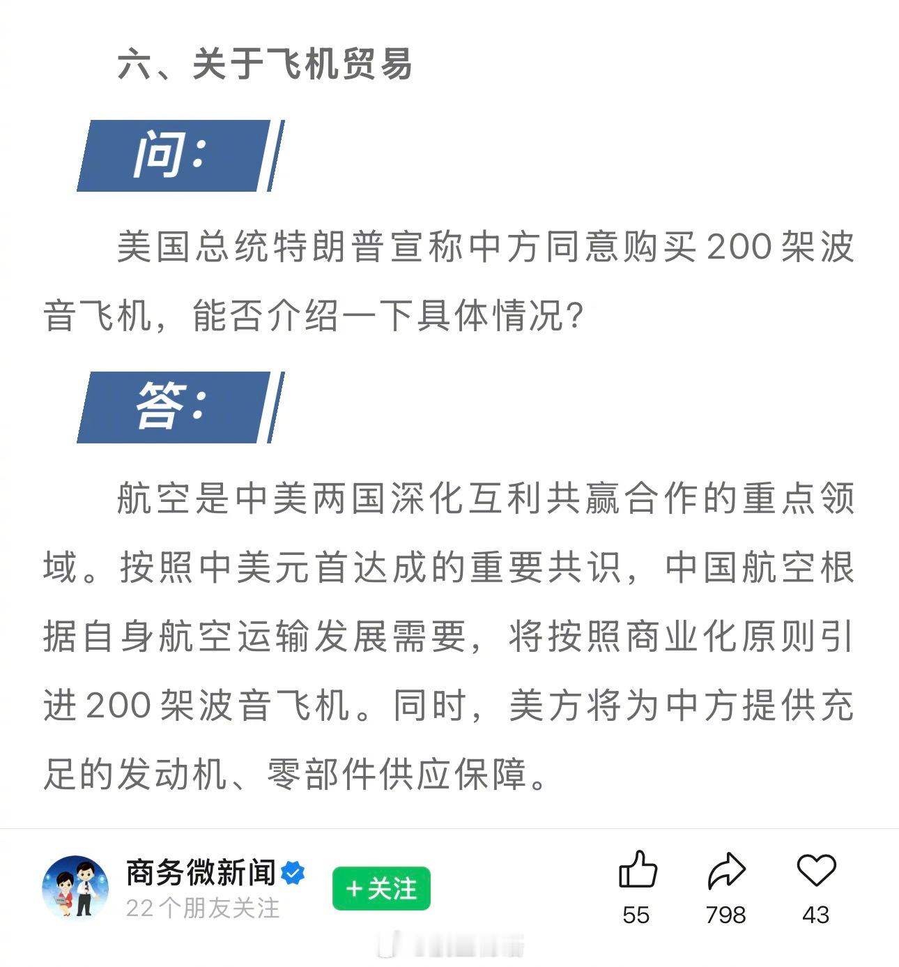 【商务部：我买你波音飞机 你保障我飞机发动机供应】商务部今天发布川普访华有关经贸