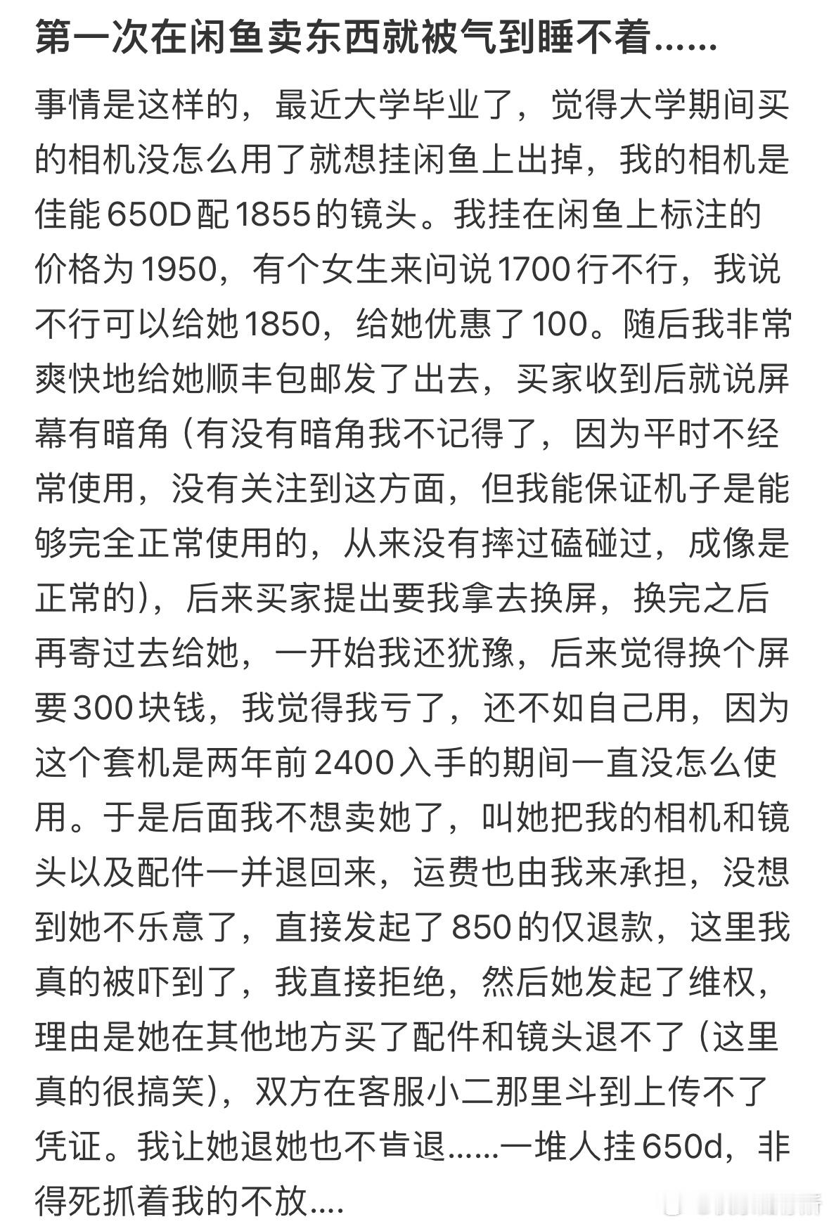 第一次在闲鱼卖东西就被气到睡不着[哆啦A梦害怕] ​​​