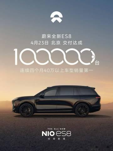 这成绩真是又快又稳啊！全新ES8第110000台交付蔚来全新es8