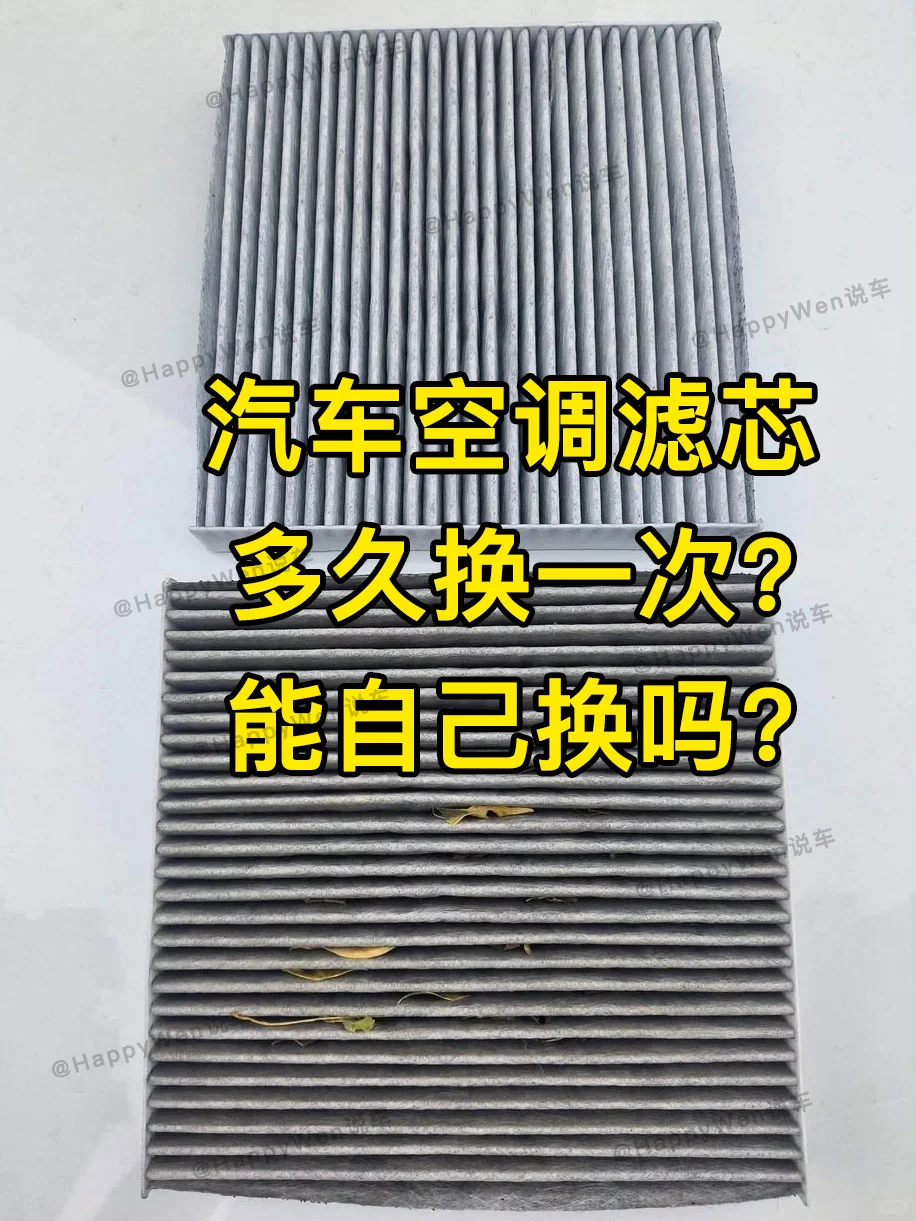 汽车空调滤芯多久换一次❓详细更换教程