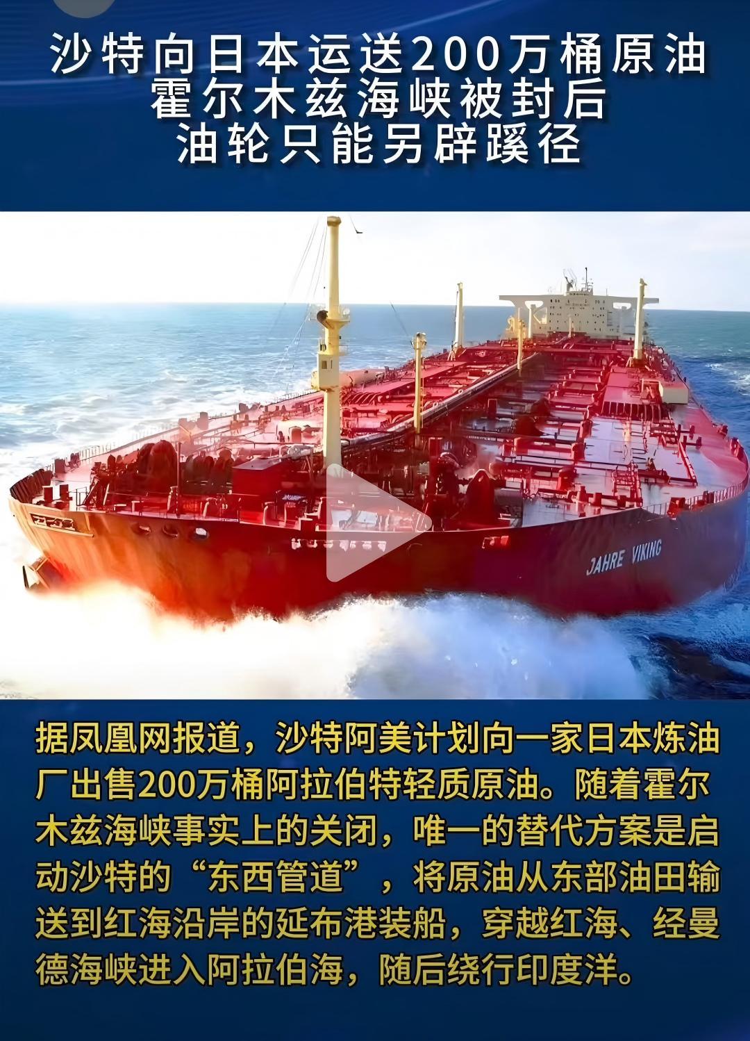 沙特为日本开辟原油新通道
沙特计划向日本出售200万桶原油，因霍尔木兹海峡被切断