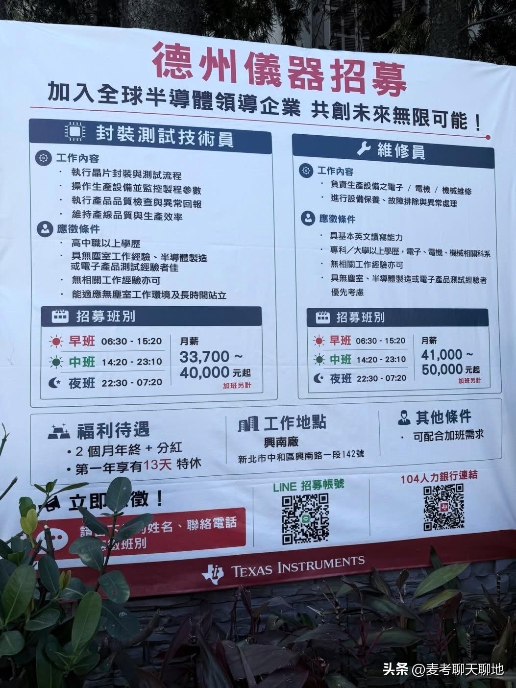 今天偶然看到德州仪器在台湾地区的招聘广告，里头有具体的薪资待遇。这张招募海报，折