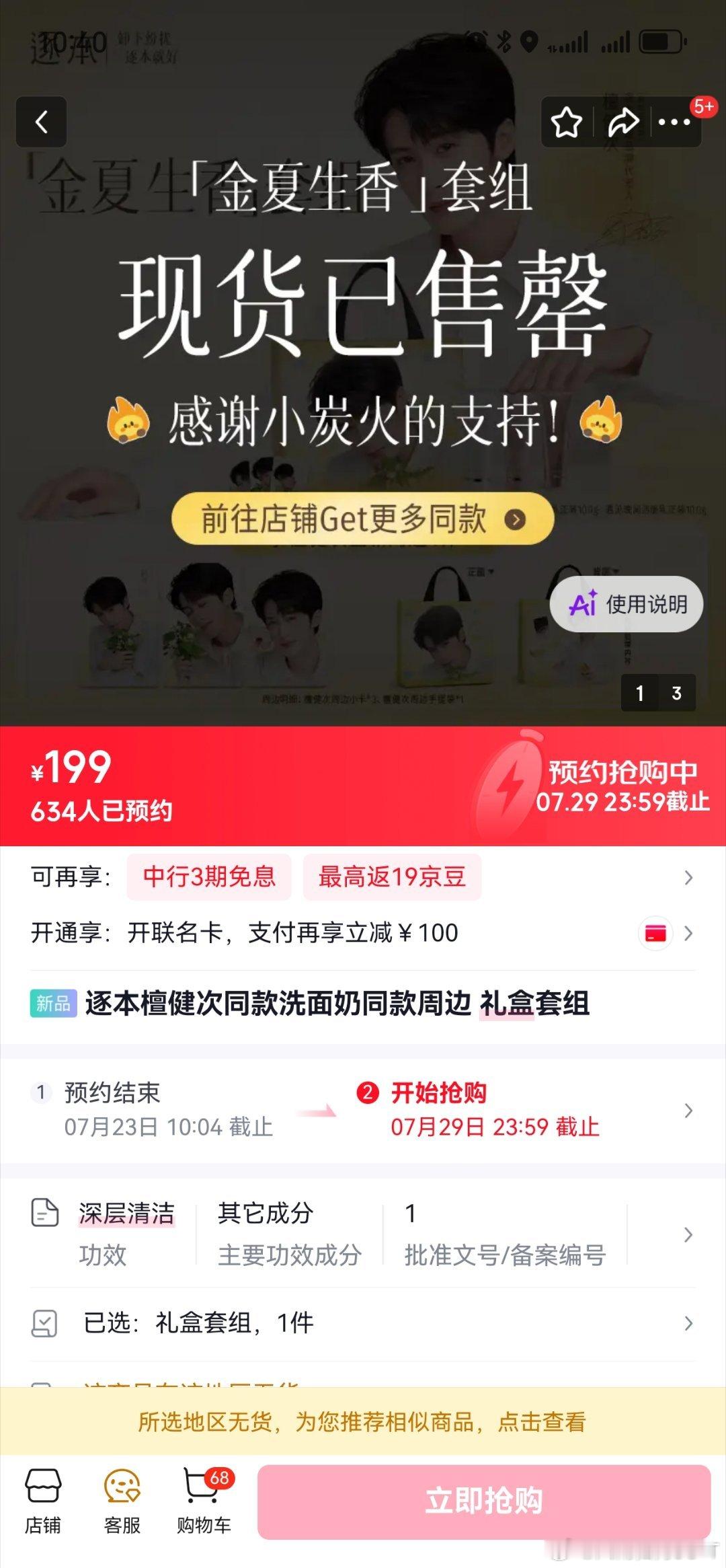 逐本真实在啊，售罄是真售罄啊...还好我抢到了！喜欢檀健次的周边！明天就能到了好