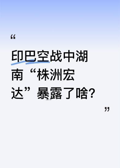 印巴空战里，霹雳—15E出现，而“株洲宏达”留下了证据，这一情况让湖南又被暴露出