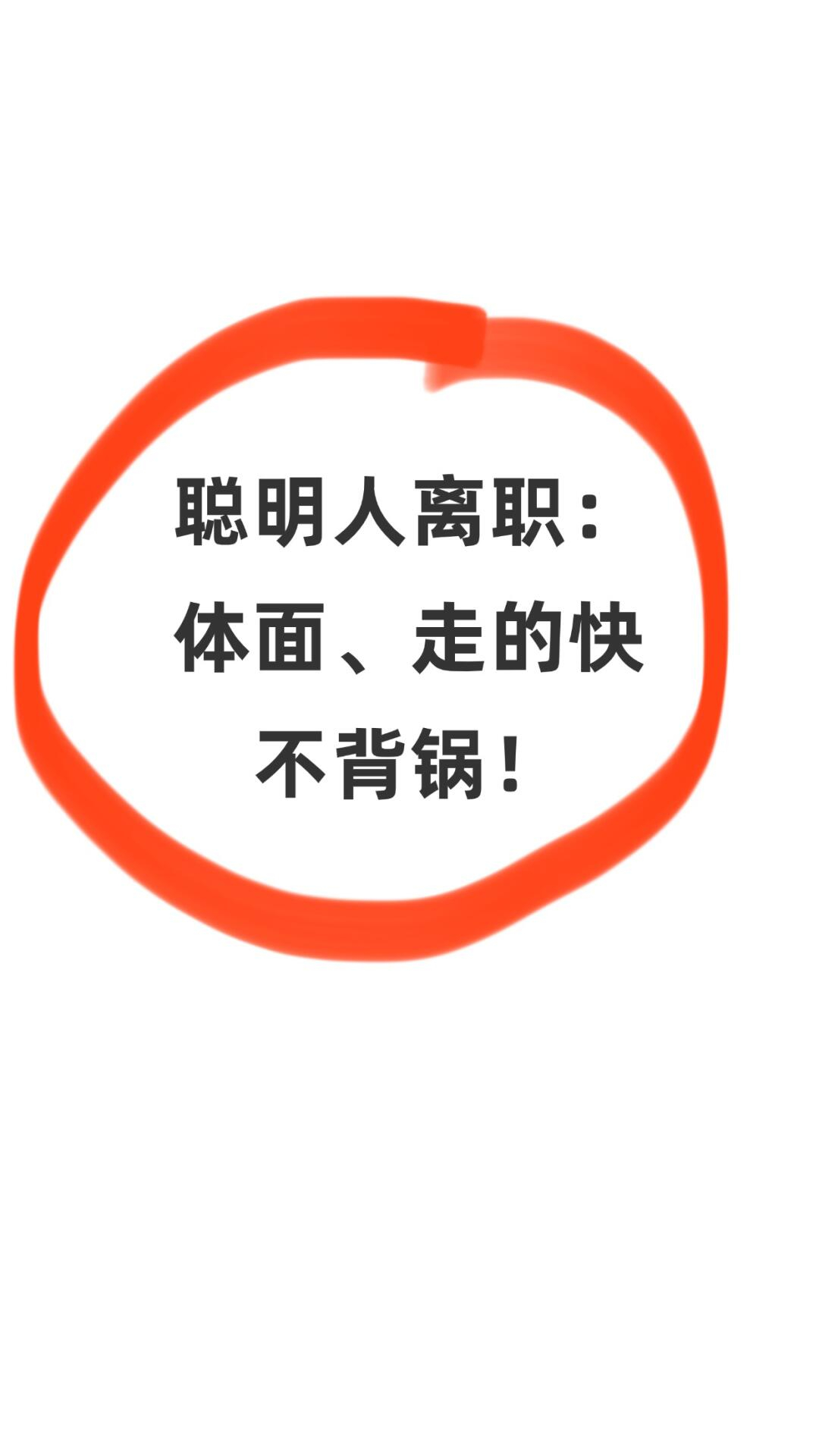 “离职前一定要做的6件事”离职归离职，千万别着急！离职前一定要做完这6件事再走，