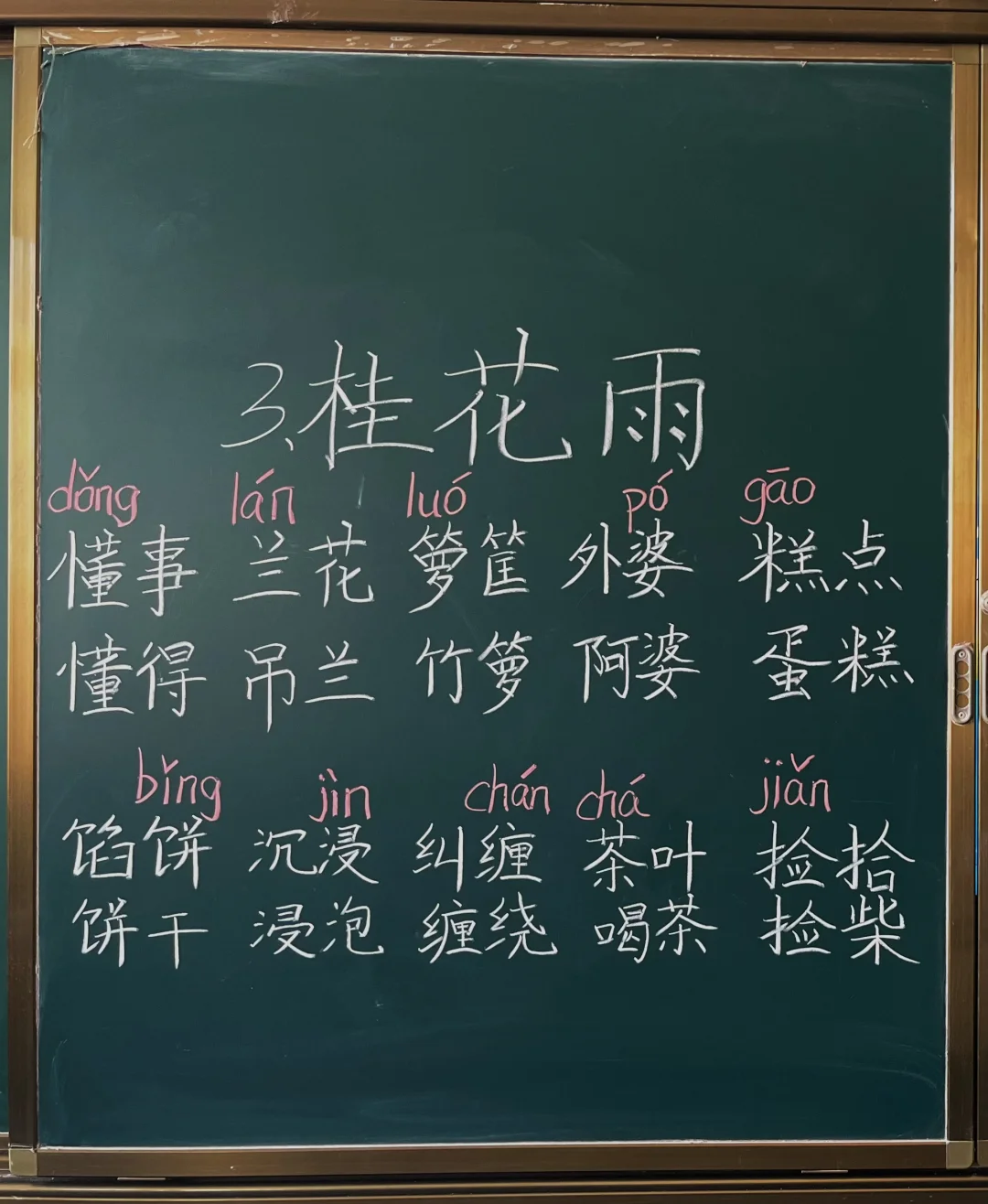 五上第三课《桂花雨》生字板书