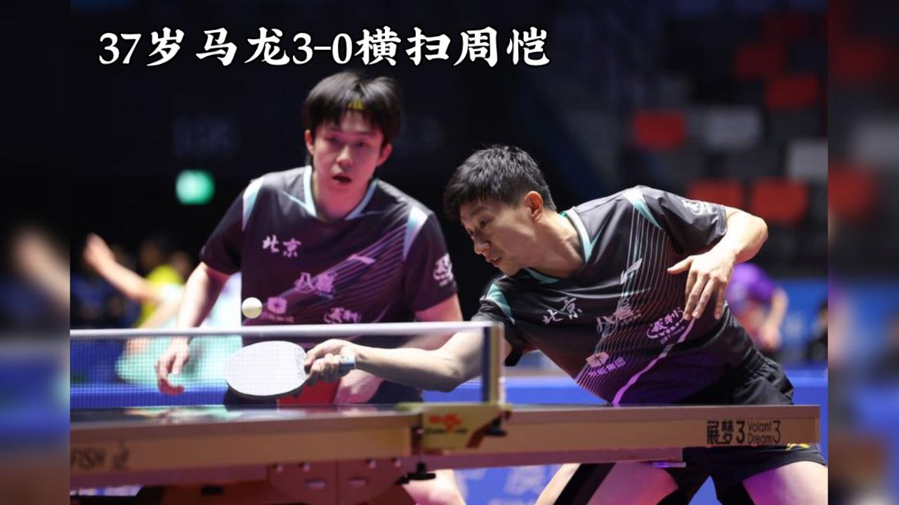 封神！37岁马龙3-0横扫周恺，独得2分助北京队32年圆梦，全运男团终摘金！
 