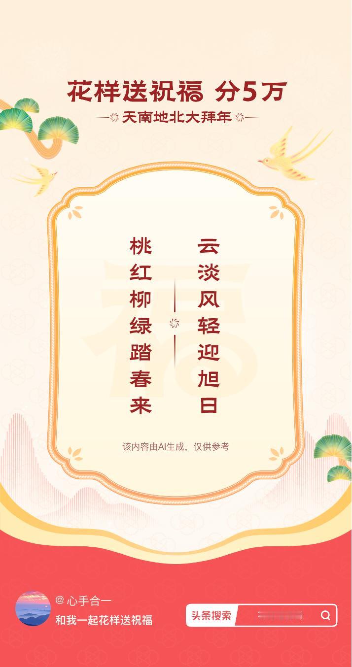 花式大拜年云淡风轻迎旭日，桃红柳绿踏春来。我正在参与【花样送祝福】活动，戳这里：