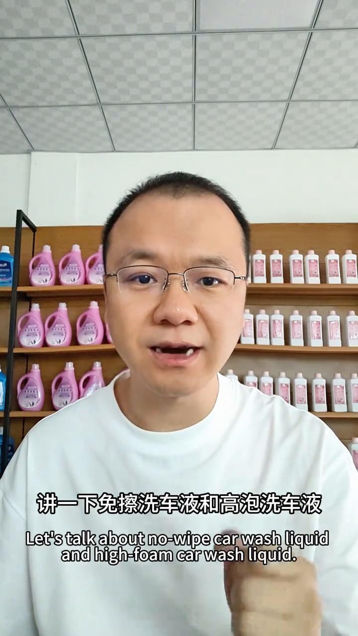 免擦洗洗车液与高泡洗车液的区别。
大家好，我是杨哥。讲一下免擦洗车液和高泡洗车液