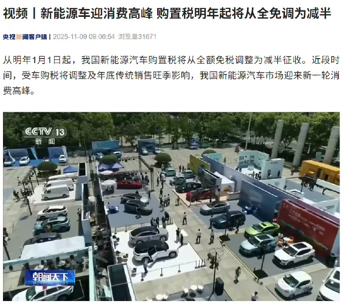 2026年起新能源汽车购置税调为减半 11月9日据央视新闻报道，从明年1月1日起
