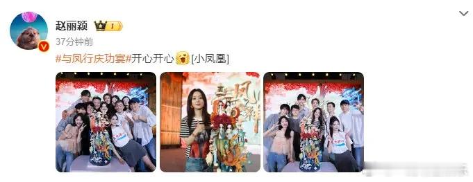 赵丽颖晒《与凤行》庆功宴合照，嗑CP的有福了！1林更新在赵丽颖脑袋上比可爱兔子手