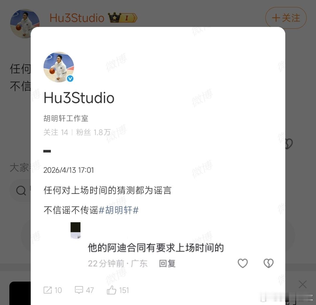 胡明轩工作室辟谣了，不存在所谓的合同强制上场要求。“任何对上场时间的猜测都为谣言