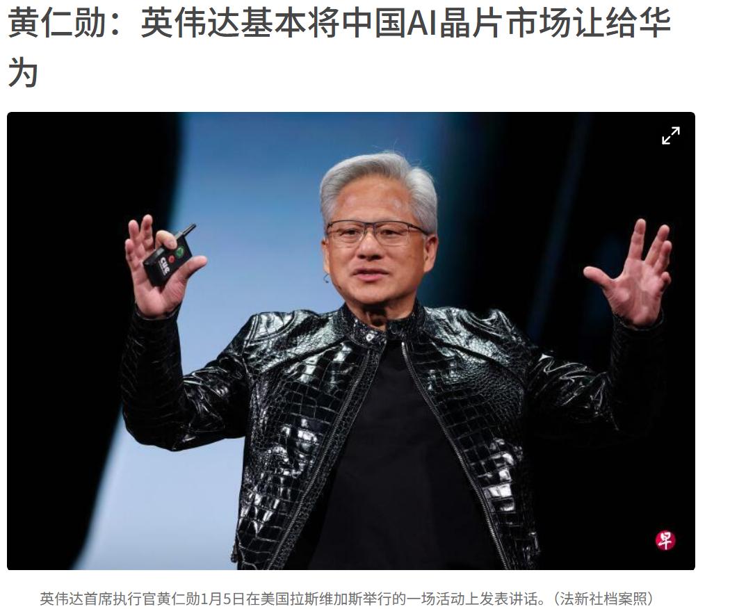 黄仁勋错了，不是英伟达把中国市场让给华为的，你所取得的优势也是在不公平的情况下获