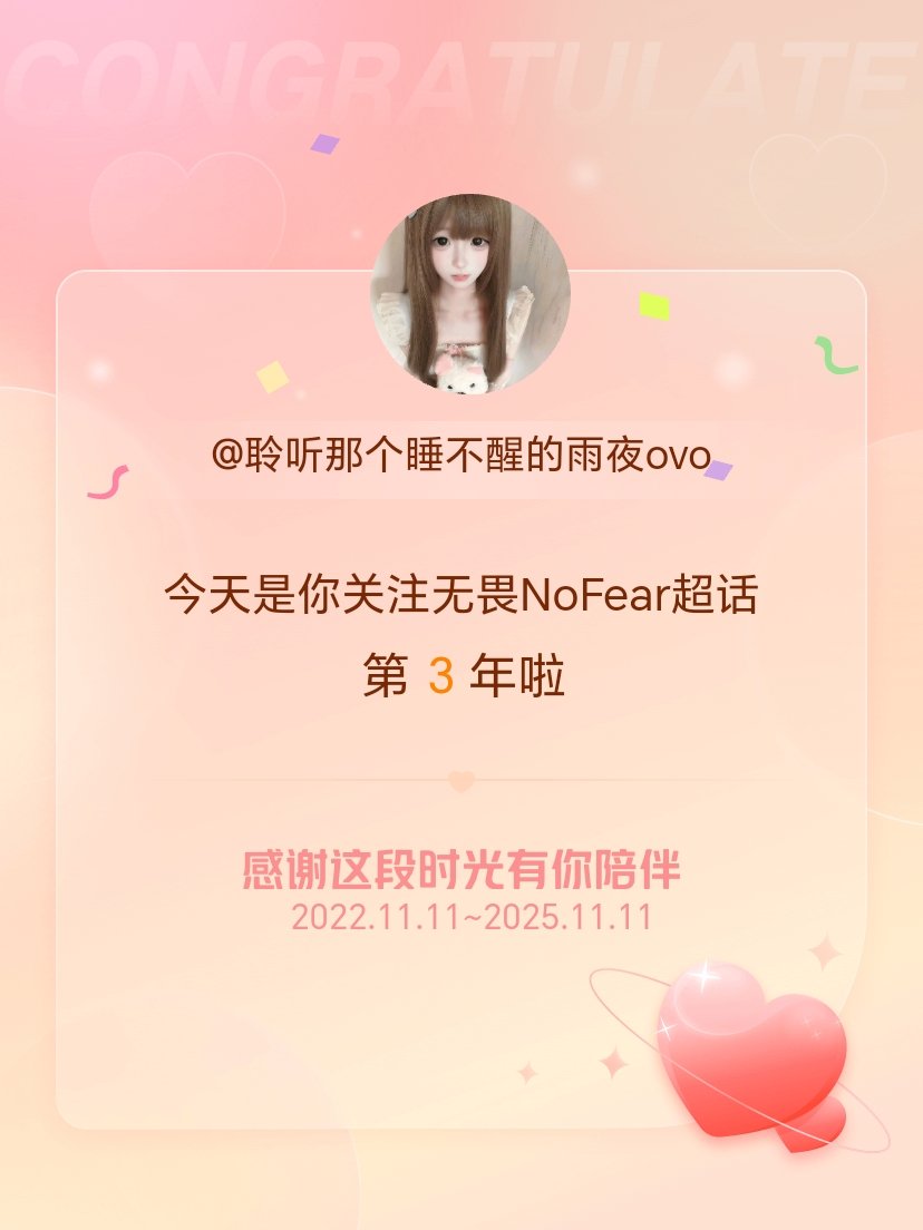 今天是我关注超话的第3年，希望能继续伴你一路前行～ 