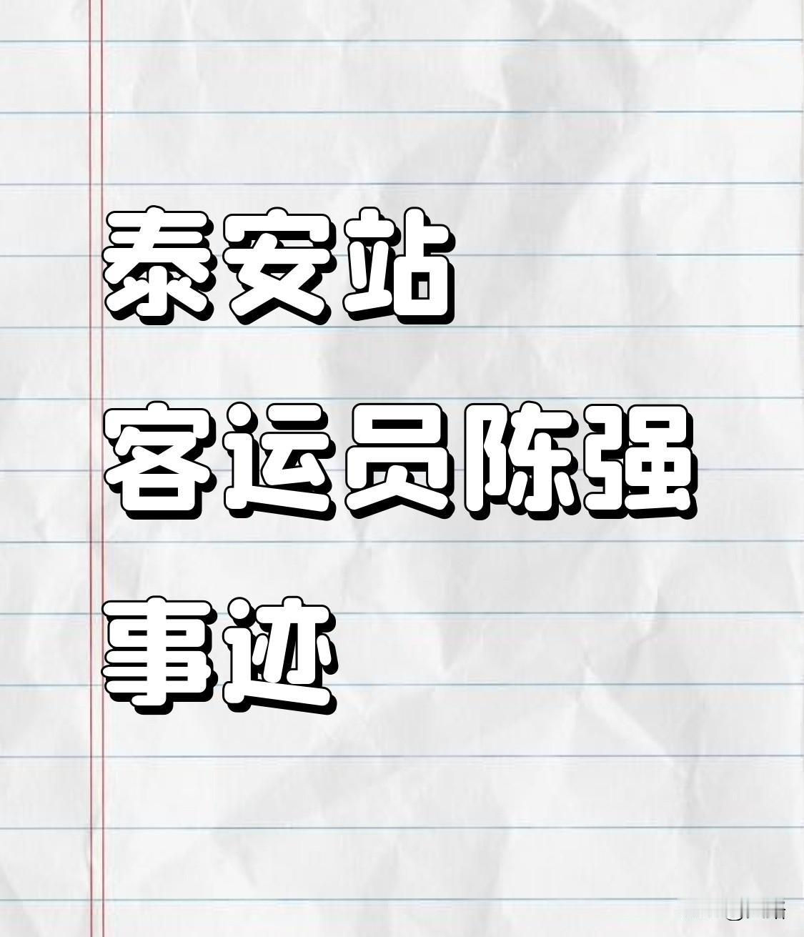 5月1日上午9:55，泰安站站台发生惊险一幕。G5523次高铁车门指示灯闪烁，马