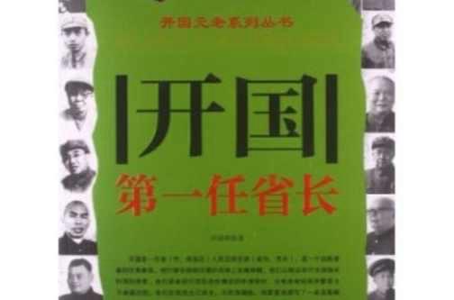 不懂就问，新中国成立后各省第一任省长，一共是 29位，你知道他们都是谁？