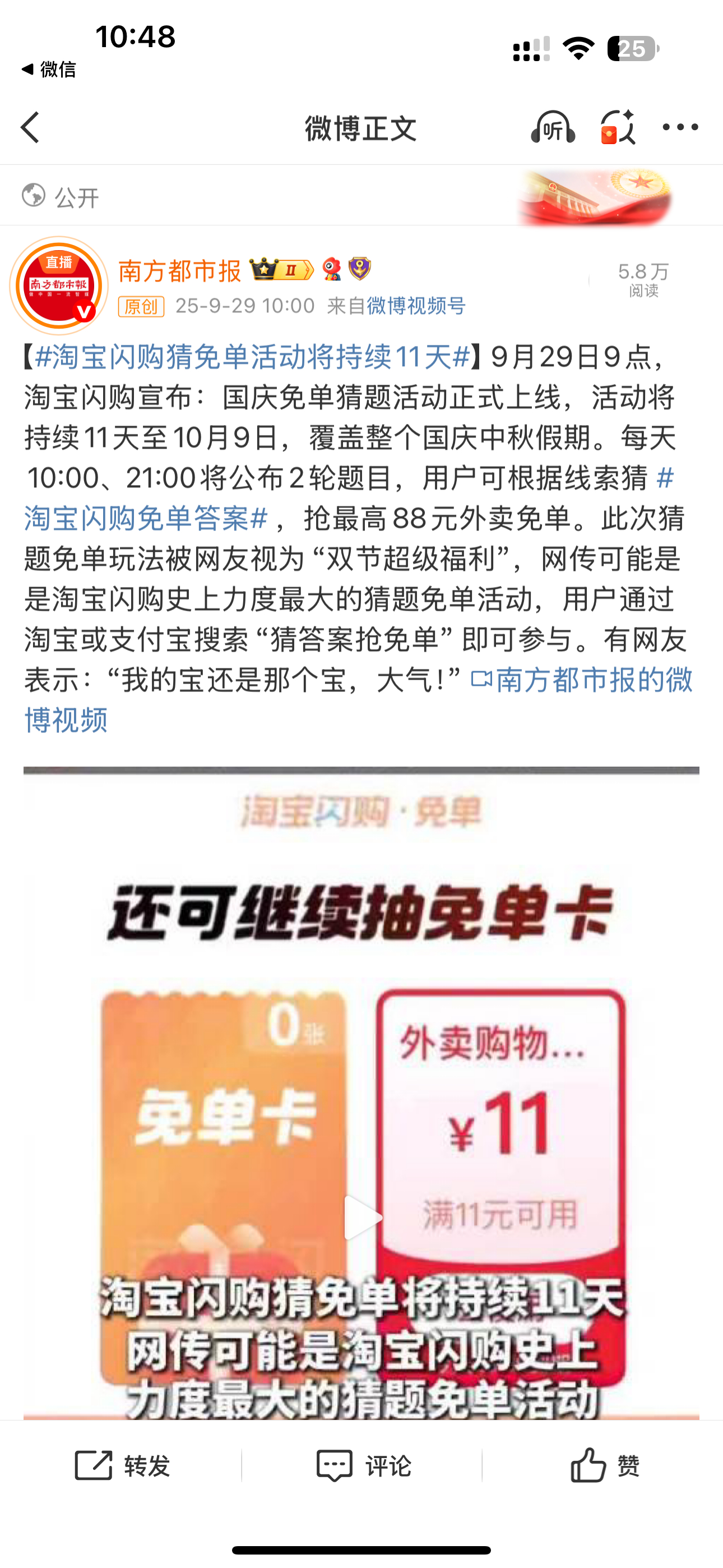 淘宝闪购猜免单活动将持续11天🍑闪购国庆免单活动也太让人上头了吧！本来以为过节